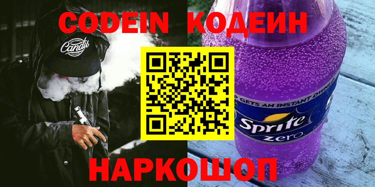 Елизово  Кодеин Purple Drank  Вход с VPN 